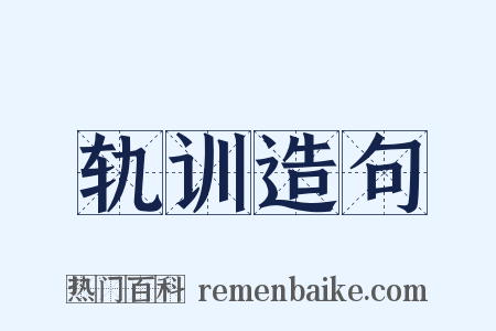 轨训造句是什么意思的图片